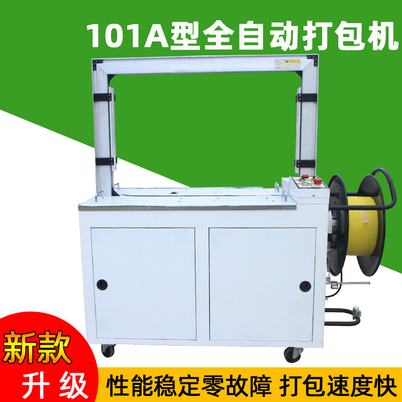 101A全自動打包機(jī)